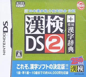 Zaidan Houjin Nihon Kanji Nouryoku Kentei Kyoukai Kounin - Kanken DS 2 + Jouyou Kanji Jiten (Japan) (Rev 1) box cover front